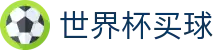 2026美加墨世界杯买球大厅 - 2026世界杯（买球）官方网站